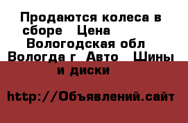 Продаются колеса в сборе › Цена ­ 8 000 - Вологодская обл., Вологда г. Авто » Шины и диски   